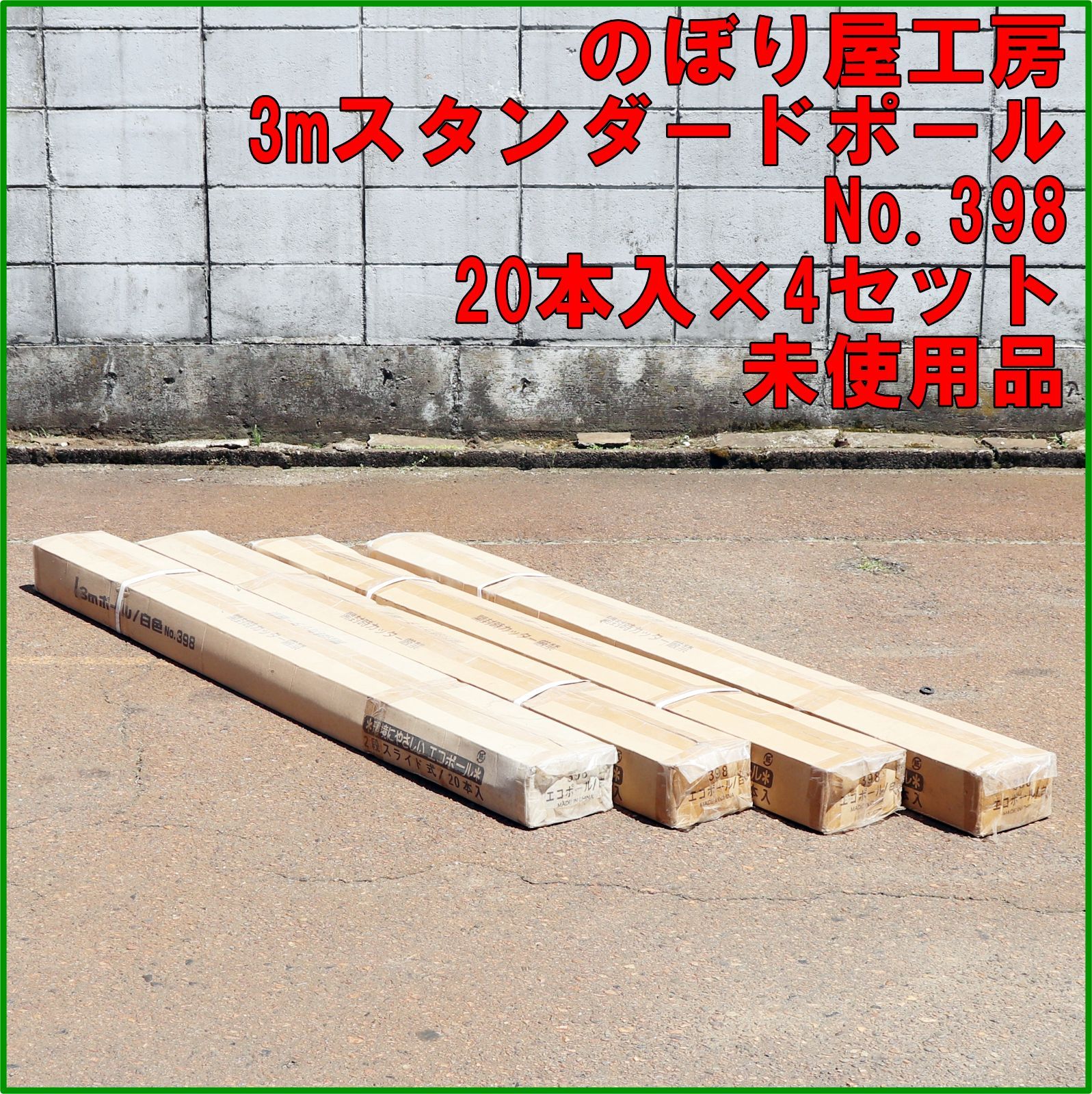 新潟発 のぼり屋工房 3mスタンダードポール 白 No.398 20本入 4セット 未使用品 のぼり 旗 竿 看板 宣伝 広告 販売 店舗用品 倉庫保管品