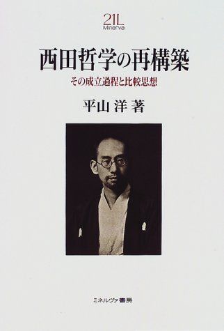 西田哲学の再構築: その成立過程と比較思想 (Minerva21世紀ライブラリー 36) 平山 洋