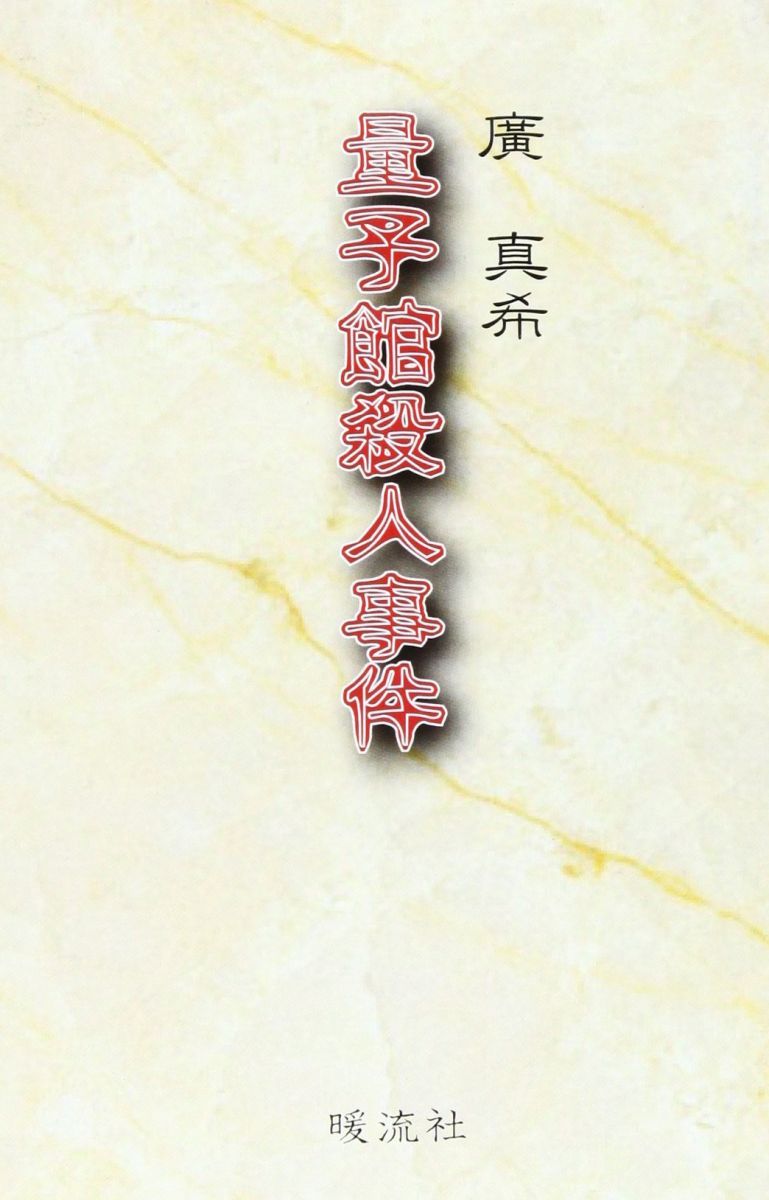 量子館殺人事件 廣真希
