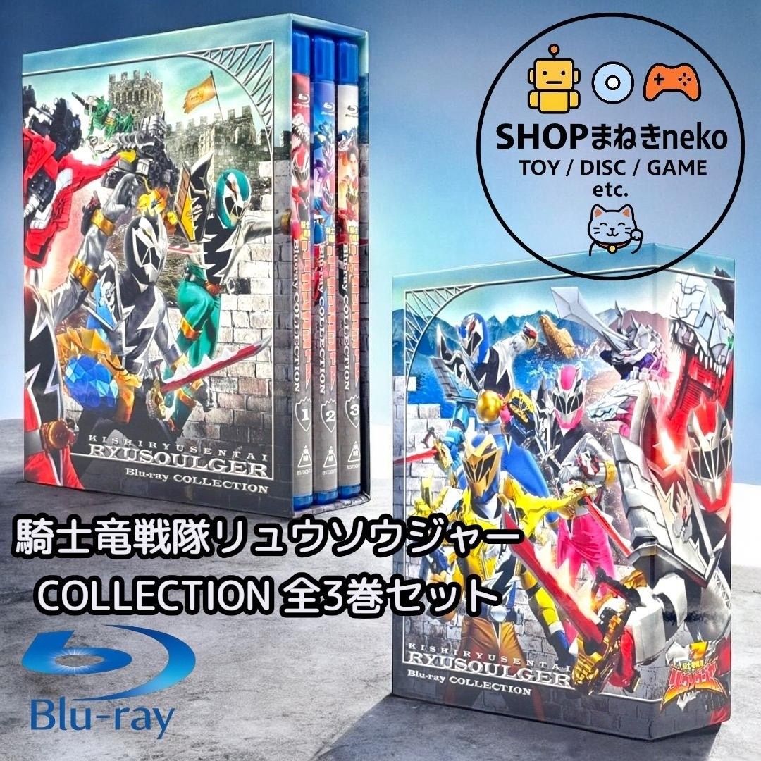 騎士竜戦隊リュウソウジャー Blu-ray COLLECTION 全3巻 【公式通販】