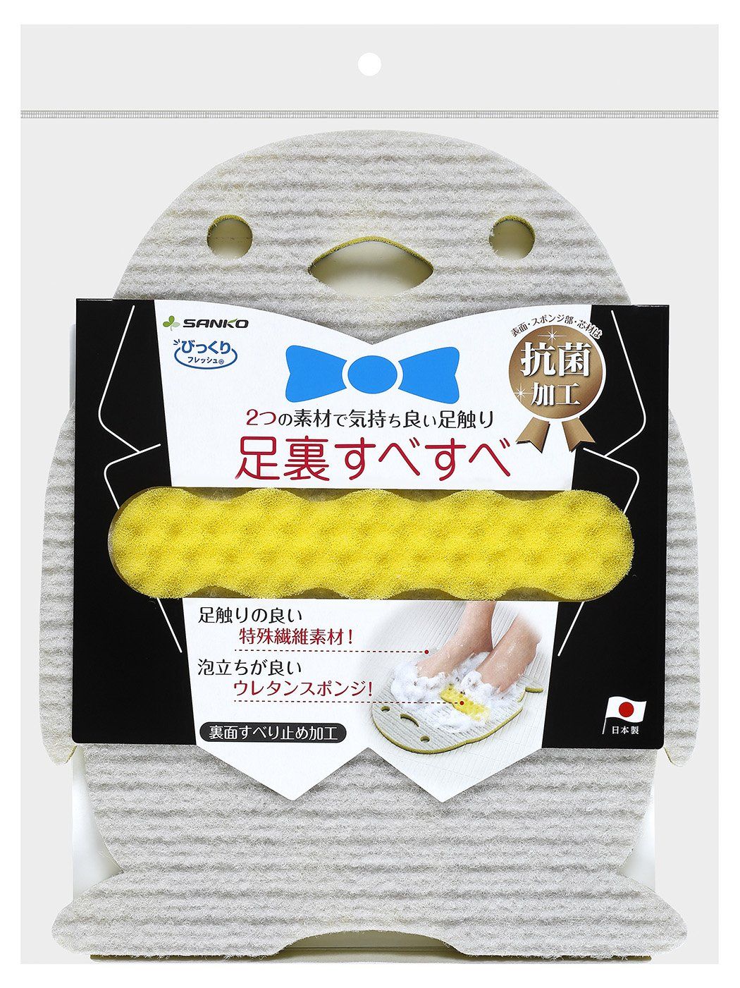 Sanko サンコー 角質 フットケア 足洗い 足裏すべすべ つるつる びっくりフレッシュ グレー ペンギン 日本製 BH-94