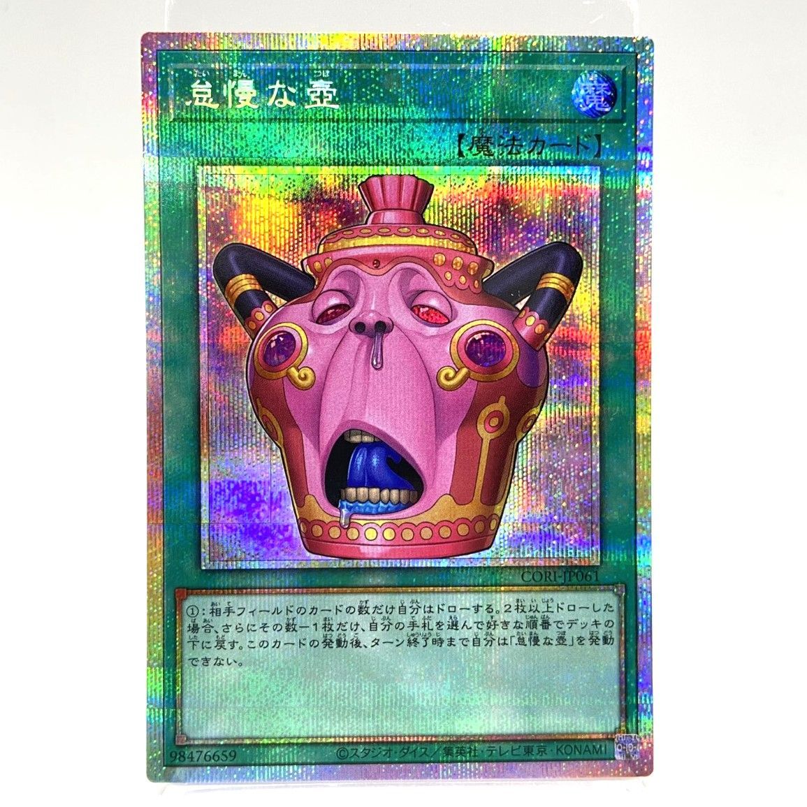★遊戯王OCG デュエルモンスターズ 怠慢な壺 プリシク CORI-JP061 トレカ 中古★007715