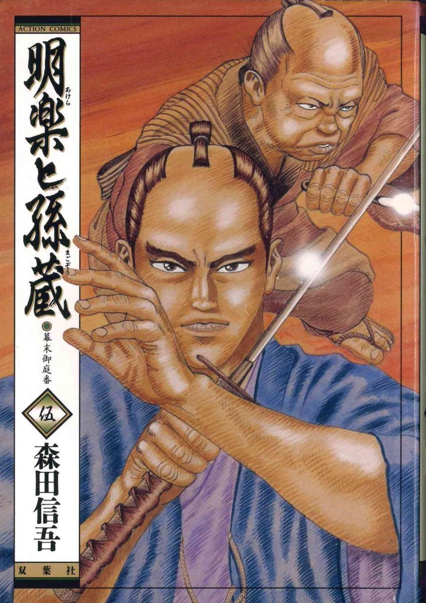 明楽と孫蔵 5 (アクションコミックス) 森田 信吾
