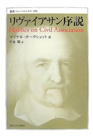 リヴァイアサン序説 (叢書・ウニベルシタス 876) マイケル オークショット? Oakeshott,Michael Joseph; 聡, 中金