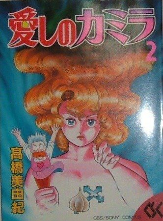 愛しのカミラ (2) (CBS/SONY comics) 高橋 美由紀