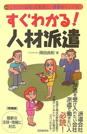 すぐわかる!人材派遣: これだけは知っておきたい重要ポイント30 (mini law book) 岡田 良則