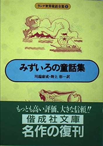 ラング世界童話全集 9 (偕成社文庫 2052) ラング? 川端 康成; 野上 彰
