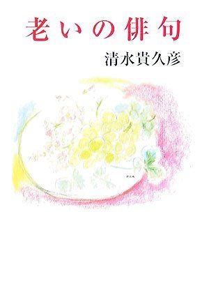 老いの俳句 (現代随筆選書 189) 清水貴久彦