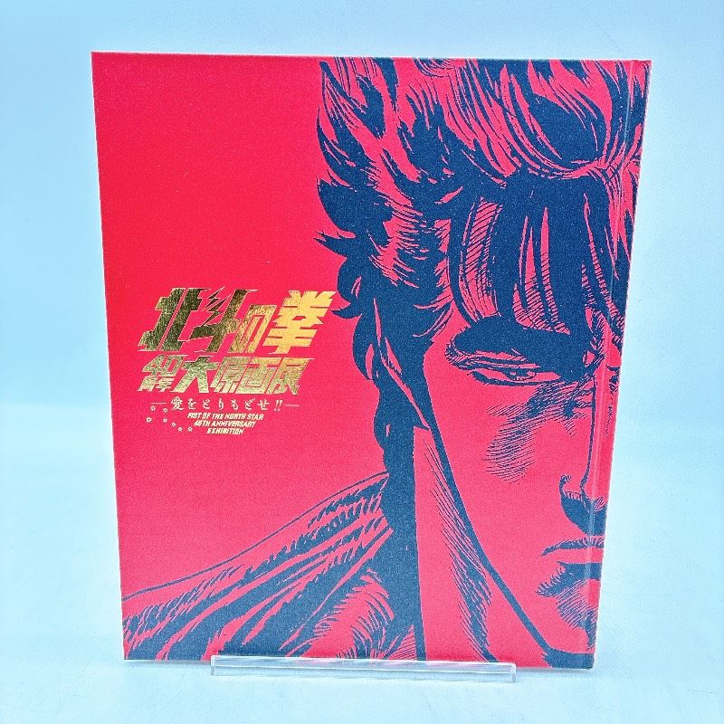 北斗の拳40周年大原画展 ～愛をとりもどせ!!～ 公式図録 - メルカリ