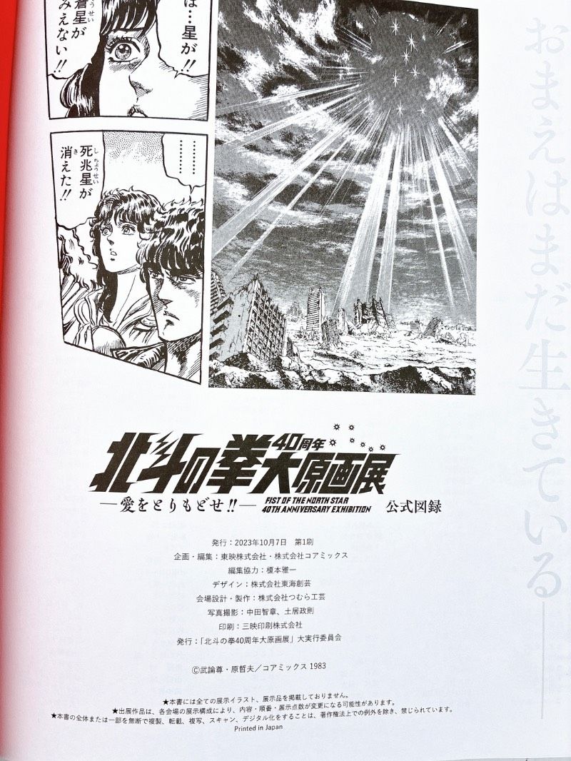 北斗の拳40周年大原画展 ～愛をとりもどせ!!～ 公式図録 - メルカリ