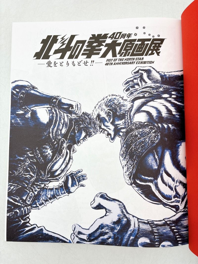 北斗の拳40周年大原画展 ～愛をとりもどせ!!～ 公式図録 - メルカリ