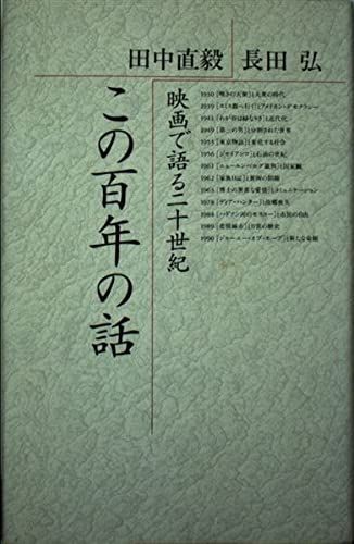 この百年の話: 映画で語る二十世紀 田中 直毅; 長田 弘