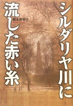 シルダリア川に流した赤い糸 藤本 美智子