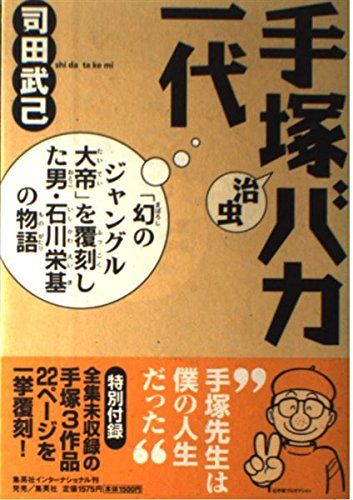 手塚治虫バカ一代 ―「幻のジャングル大帝」を覆刻した男・石川栄基の物語 手塚プロダクション; 司田 武己