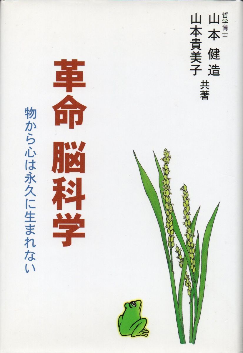革命脳科学―物から心は永久に生まれない [単行本] 山本健造; 山本貴美子