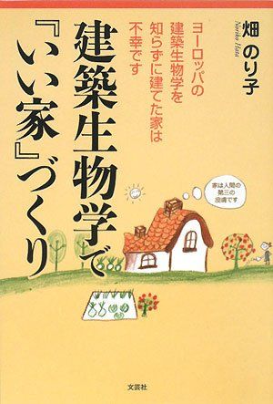 建築生物学で「いい家」づくり ヨーロッパの建築生物学を知らずに建てた家は不幸です 畑 のり子