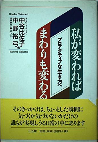 私が変わればまわりも変わる: プロアクティブな生き方へ 中谷 比佐子; 中野 裕弓