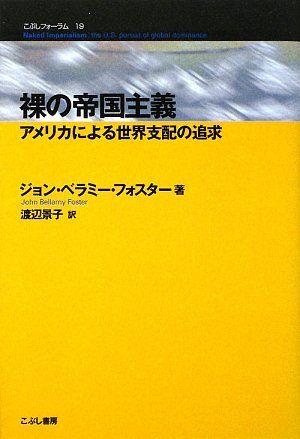 裸の帝国主義: アメリカによる世界支配の追求 (こぶしフォーラム 19) ジョン・ベラミー フォスター? Foster,John Bellamy; 景子, 渡辺