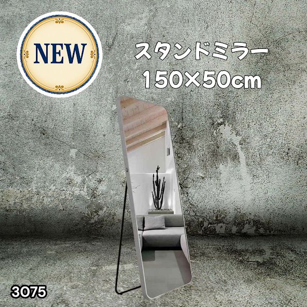 #3075 全身ミラー 強化ガラス 150×50cm シルバー 割れにくい 姿見鏡 丸角 ウェーブミラー アルミフレーム スタンド＆壁掛け対応 ※一部地域離島別途配送料有