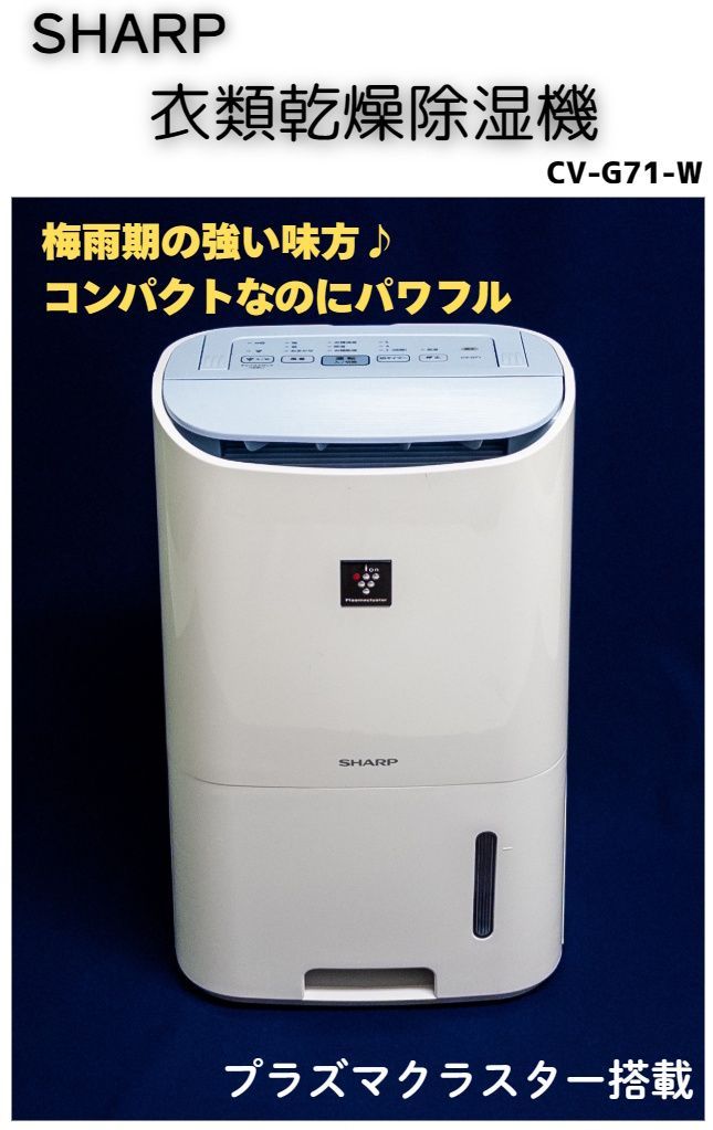 シャープ SHARP 衣類乾燥除湿機 CV-G71-W プラズマクラスター　□ の商品写真