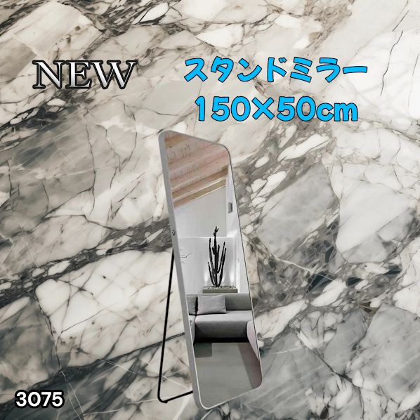 #3075 全身ミラー 強化ガラス 150×50cm シルバー 割れにくい 姿見鏡 丸角 ウェーブミラー アルミフレーム スタンド＆壁掛け対応 ※一部地域離島別途配送料有