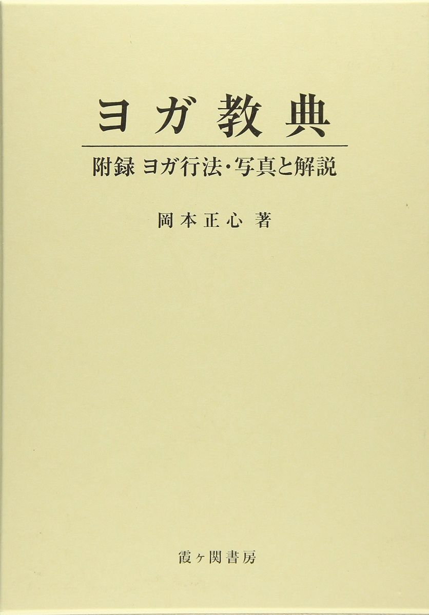 ヨガ教典 岡本 正心