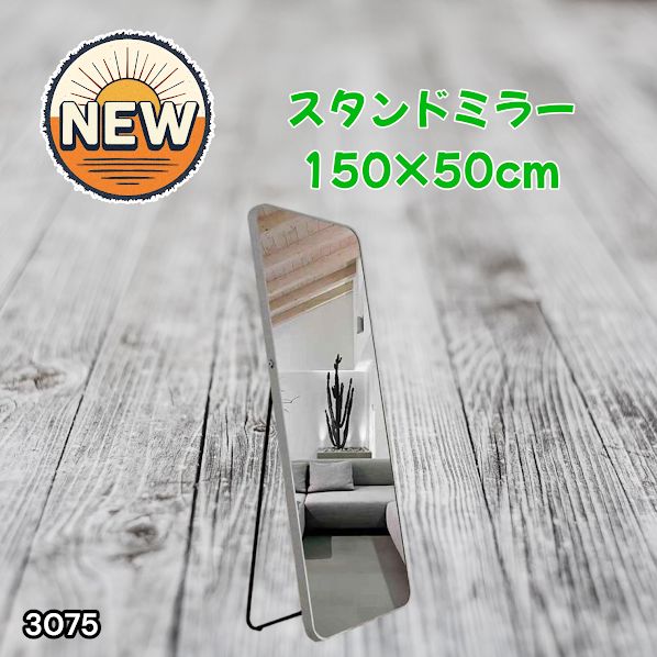#3075 全身ミラー 強化ガラス 150×50cm シルバー 割れにくい 姿見鏡 丸角 ウェーブミラー アルミフレーム スタンド＆壁掛け対応 ※一部地域離島別途配送料有
