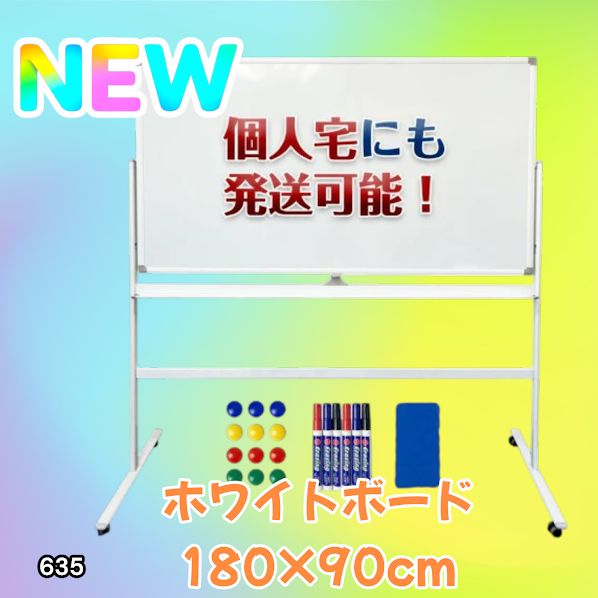#635 ホワイトボード 180×90cm 脚付き 両面 回転式 スチール キャスター付き 事務所 会社 会議 オフィス ※北海道、沖縄本島、沖縄の離島、その他離島へは別途配送料有り