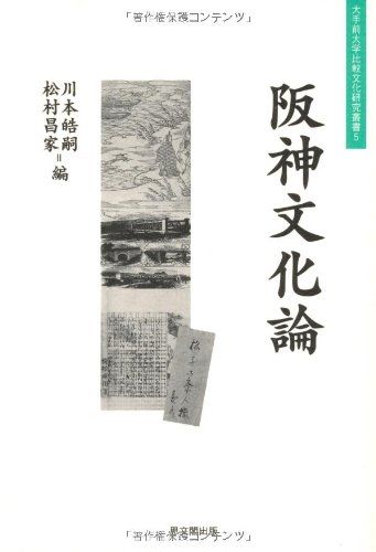 阪神文化論 (大手前大学比較文化研究叢書 5) 川本 皓嗣; 松村 昌家