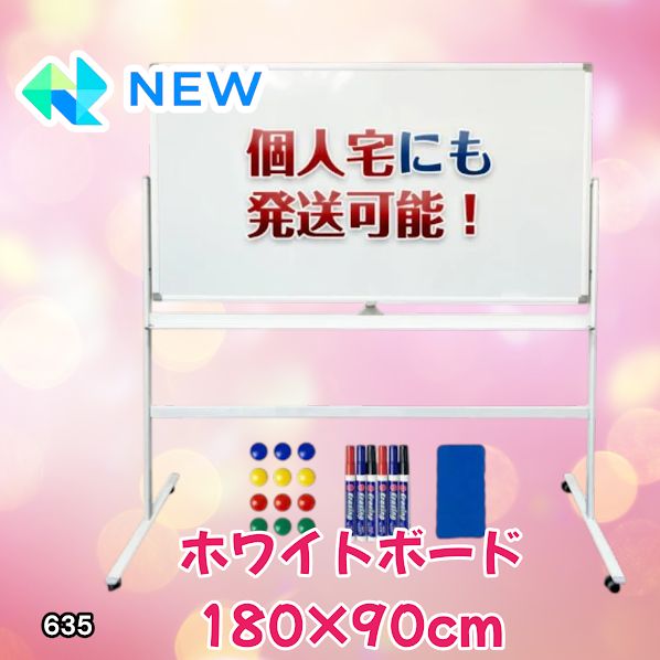 #635 ホワイトボード 180×90cm 脚付き 両面 回転式 スチール キャスター付き 事務所 会社 会議 オフィス ※北海道、沖縄本島、沖縄の離島、その他離島へは別途配送料有り