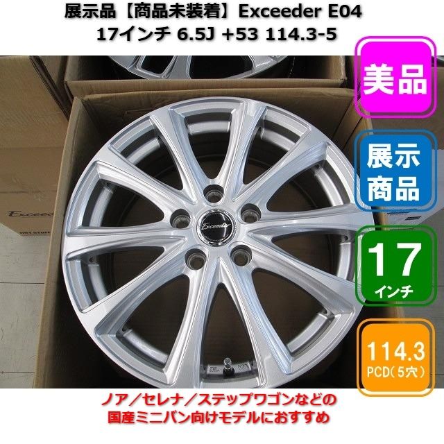 展示品【商品未装着】Exceeder E04 17インチ 6.5J +53 114.3-5
