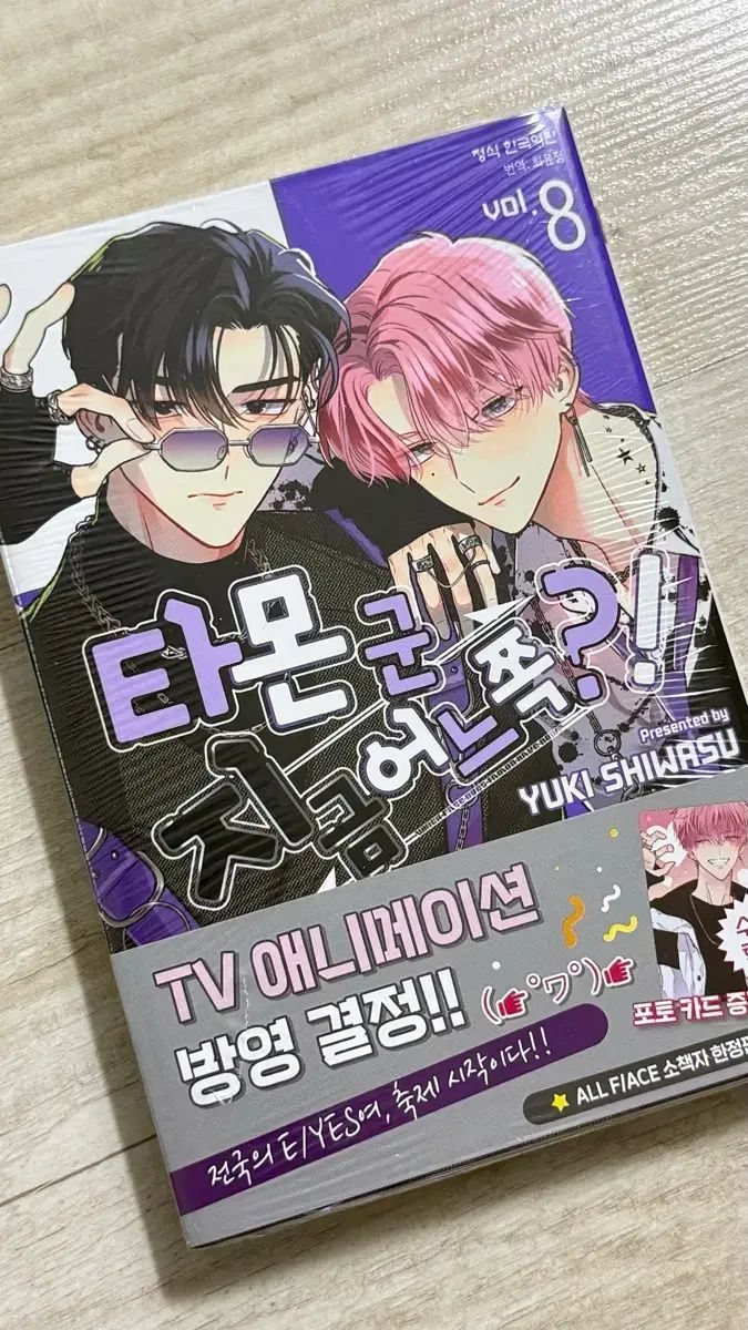 タモン 군 今 ある 쪽? 8 巻 初回版 未開封