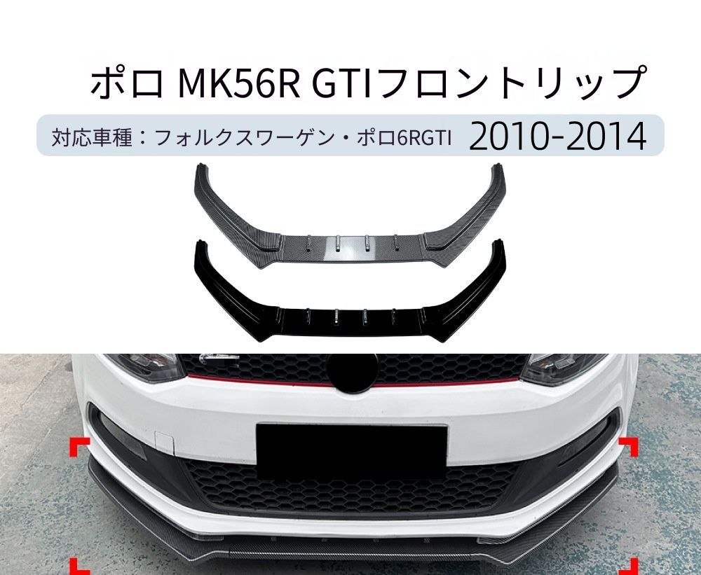 【送料無料】VW ポロ MK5 6R GTI 2010-2014 専用設計 フロントリップ カナード エアロ カスタム ドレスアップ ブラック ABS製 外装パーツ