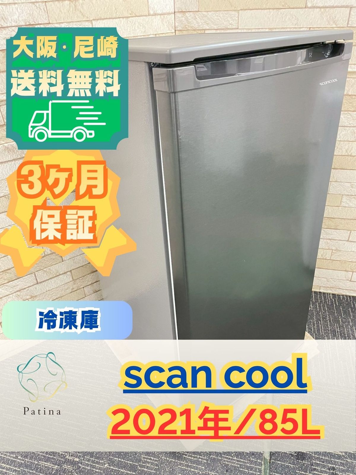 大阪送料無料★3か月保障付き★冷蔵庫★2021年★EDF-85F★IR-1492 大阪送料無料☆3か月保障付き☆冷凍庫☆スキャンクール☆1ドア☆2021年