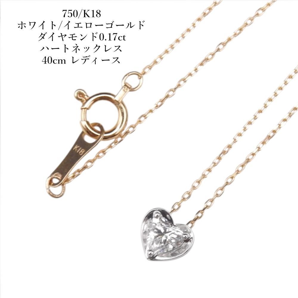 750/K18 ホワイト/イエローゴールド ダイヤモンド0.17ct ハートネックレス 40cm レディース