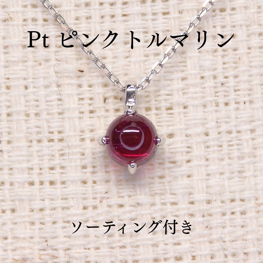 ピンクトルマリン ネックレス チェーン付 Z5765 0.386ct Pt ルベライト ソーティング付き