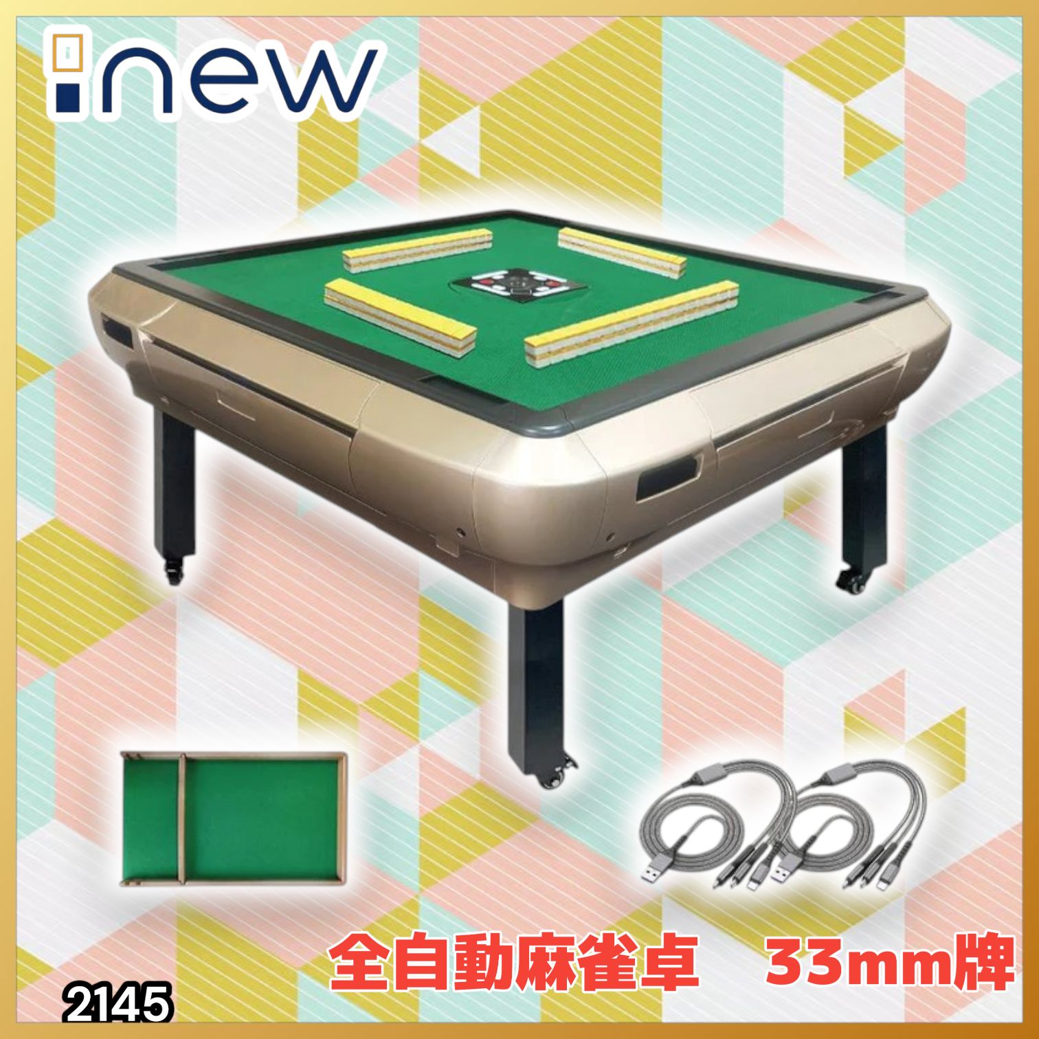 #2145 全自動 麻雀 雀卓 座卓 テーブル 台 牌サイズ 33 ミリ mm ゴールド 折りたたみ 収納 可能 ドリンクホルダー 豊富な付属品 ※一部地域離島別途配送料有