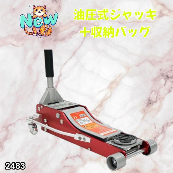 #2483 油圧式 ガレージ ジャッキ フロア ジャッキアップ 3トン 自動車 タイヤ交換 油圧ジャッキ 整備メンテナンス ※一部地域離島別途配送料有