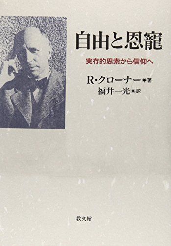 自由と恩寵: 実存的思索から信仰へ