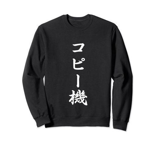 「コピー機」おもしろTシャツ漢字コピー機文字入りトレーナー
