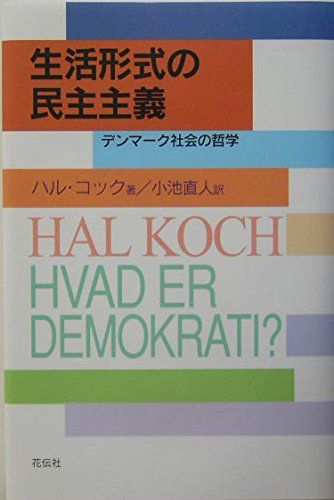生活形式の民主主義: デンマ-ク社会の哲学