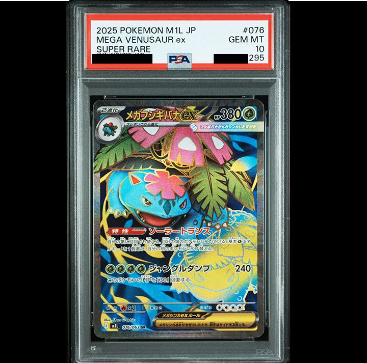 【PSA10】メガフシギバナex SR [M1L 076/063] PSA10】メガフシギバナex(SR){草}〈076/063〉[M1L] – 晴れる屋2