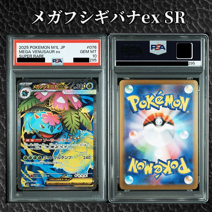 【PSA10】メガフシギバナex SR [M1L 076/063] PSA10】『メガフシギバナex SR [M1L 076/063]』 - メルカリ