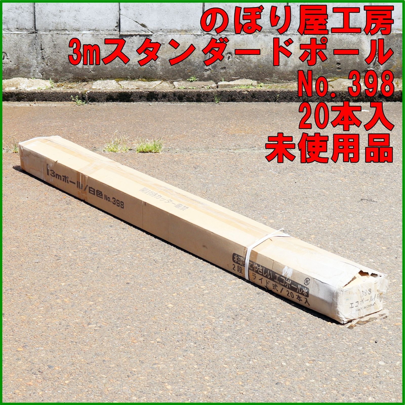新潟発 のぼり屋工房 3mスタンダードポール 白 No.398 20本入 未使用品 のぼり 旗 竿 看板 宣伝 広告 販売 営業 店舗用品 倉庫保管品