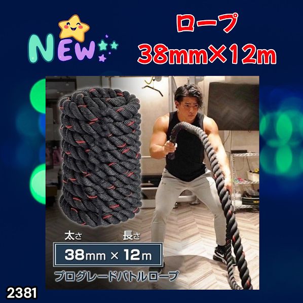 #2381 バトルロープ 38mm × 12m トレーニングロープ 9.2kg ジムロープ スイングロープ 筋トレ 格闘技 プロ仕様 ※北海道、沖縄本島、沖縄の離島、その他離島へは別途配送料有り