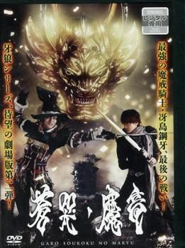 レンタル落ち　DVD 牙狼シリーズ　83枚　まとめ売り 中古】 牙狼 GARO 蒼哭ノ魔竜 [レンタル落ち] [DVD] - メルカリ