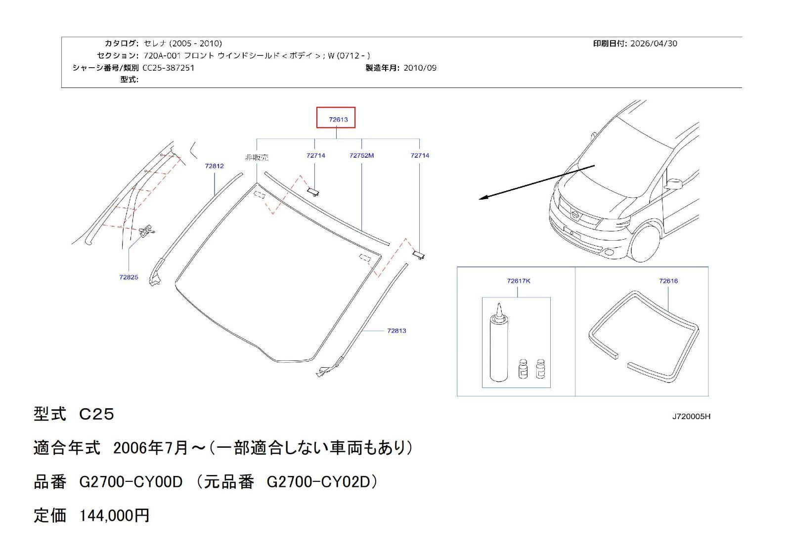 純正フロントガラス セレナ C25 純正部品 新品
