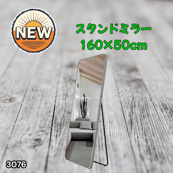 #3076 全身ミラー 強化ガラス 160×50cm シルバー 割れにくい 姿見鏡 丸角 ウェーブミラー アルミフレーム スタンド＆壁掛け対応 ※一部地域離島別途配送料有