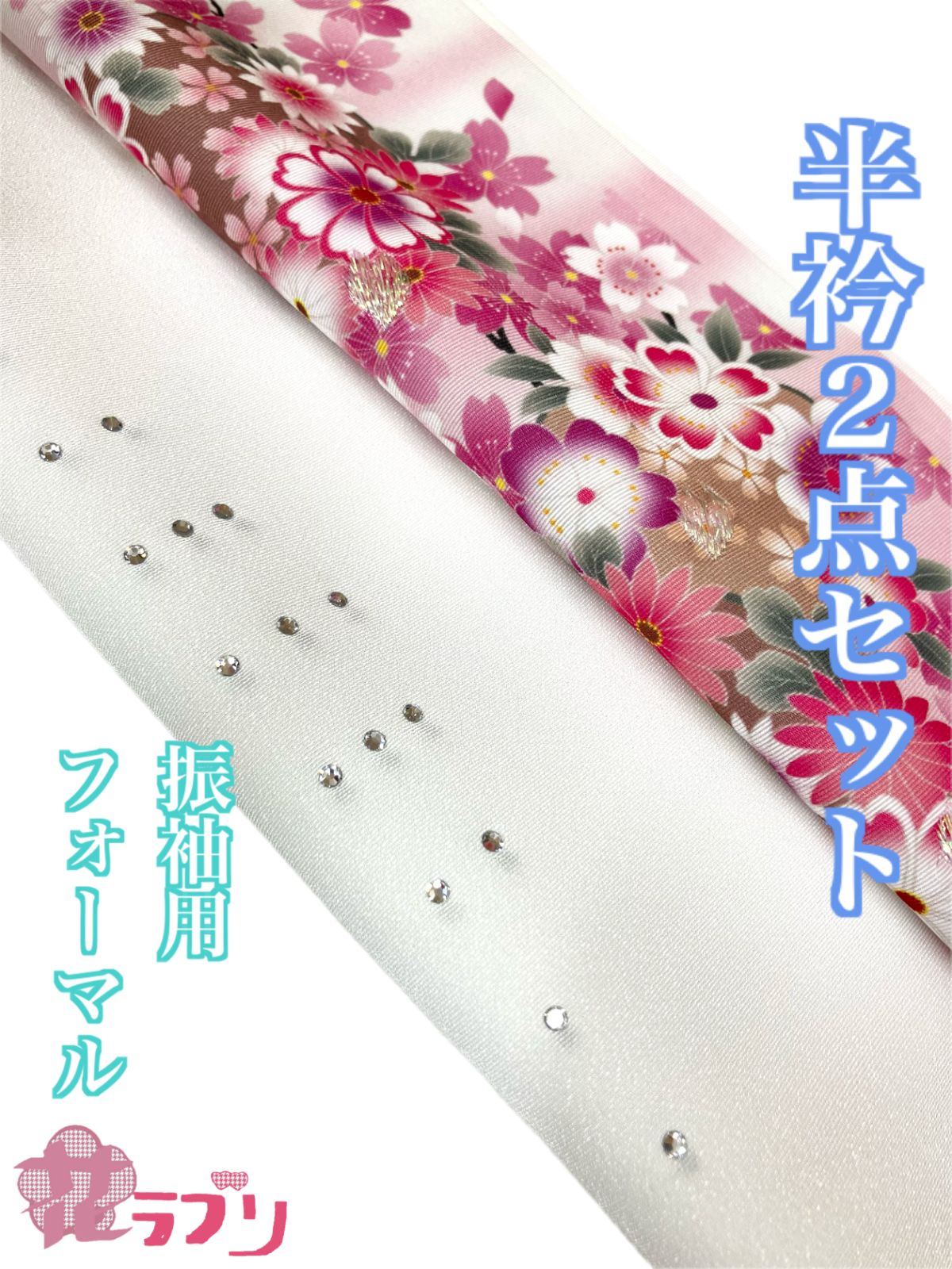 WK1298WHPH　«花ラブリ»　新品　振袖向き　塩瀬半衿２点セット　①スワロフスキー②桜柄　和装小物　和風　和柄　和服　和装