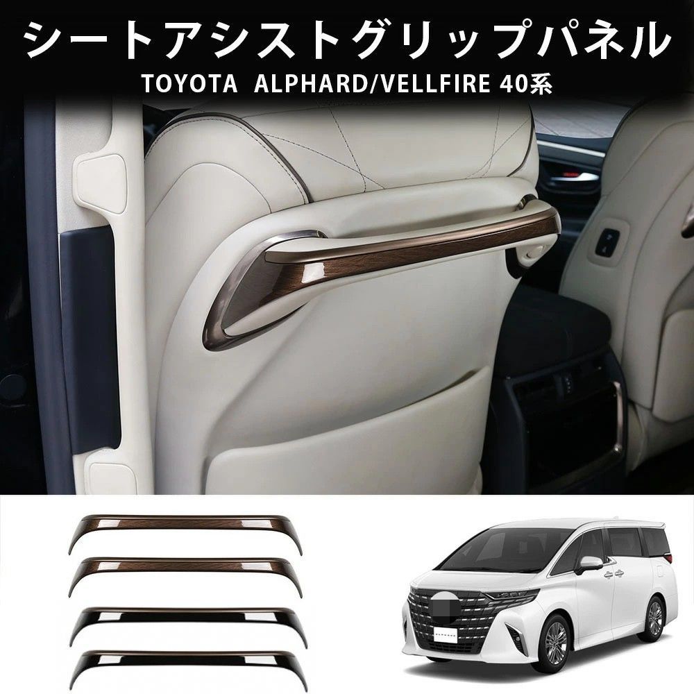 送料無料 トヨタ アルファード / ヴェルファイア 40系 2023-2026 年式 専用 3列目シート アシストグリップ カバー ガーニッシュ ABS製 両面テープ付き ドレスアップ カスタムパーツ 2点セット かっこいい